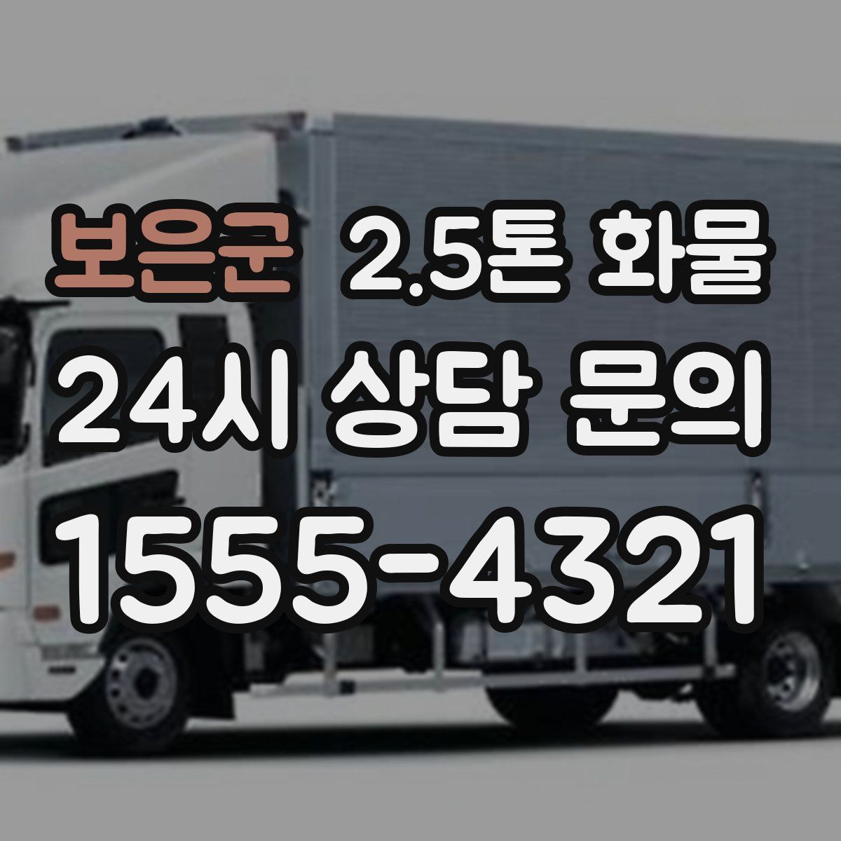 보은군 2.5톤 화물