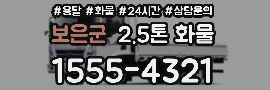 보은군 2.5톤 화물