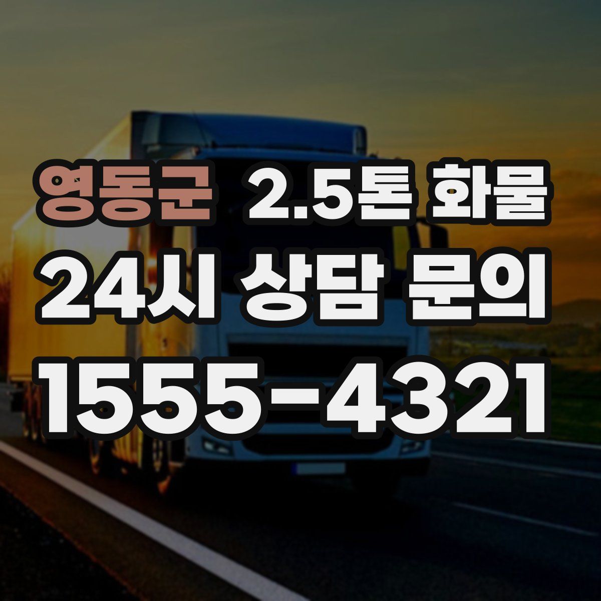 영동군 2.5톤 화물