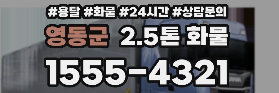 영동군 2.5톤 화물
