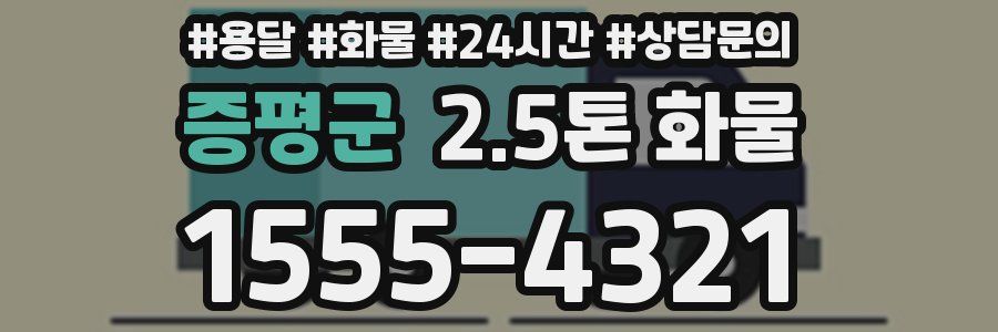 증평군 2.5톤 화물