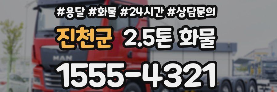진천군 2.5톤 화물