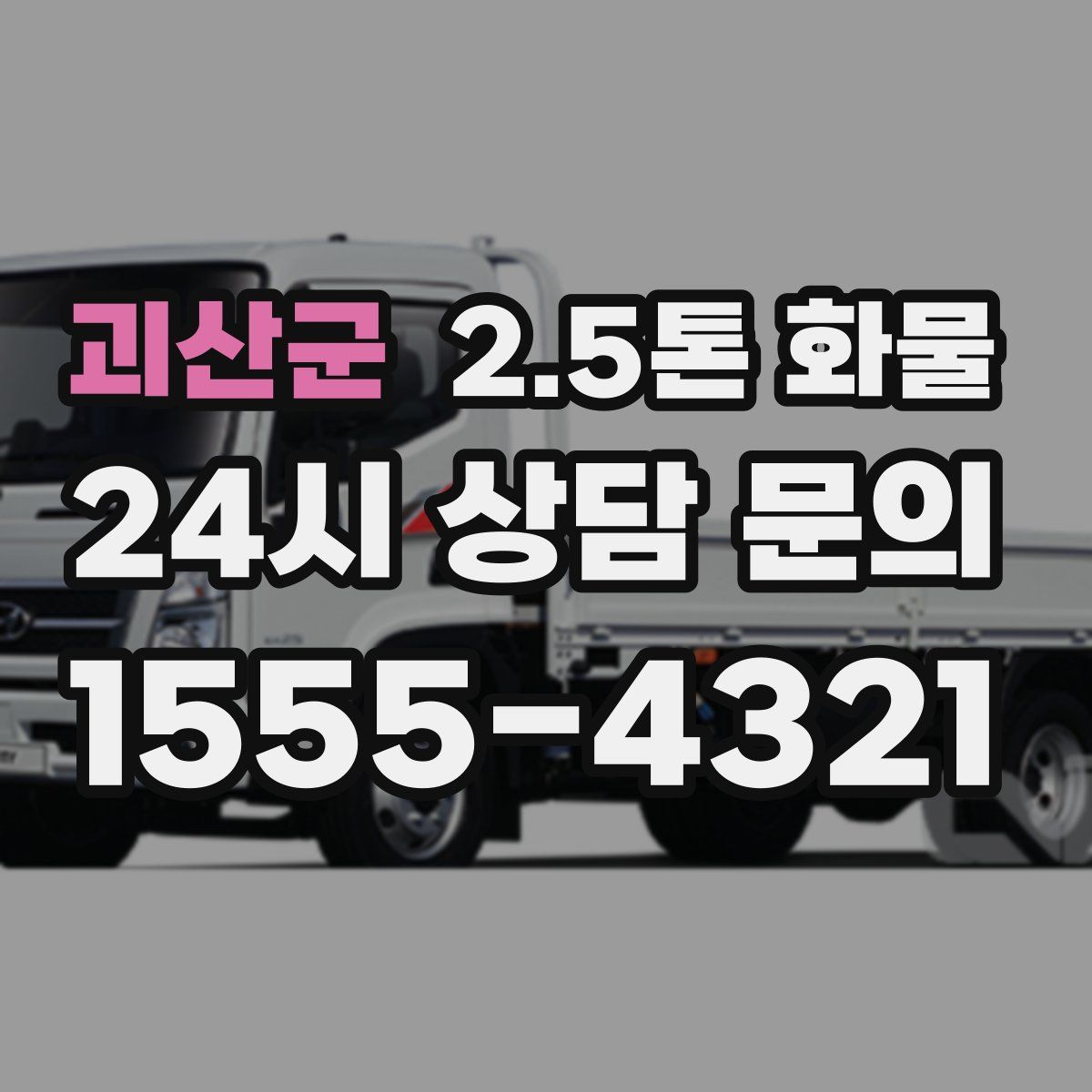 괴산군 2.5톤 화물