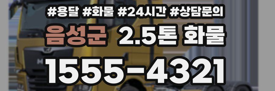 음성군 2.5톤 화물