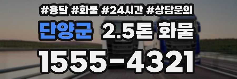 단양군 2.5톤 화물