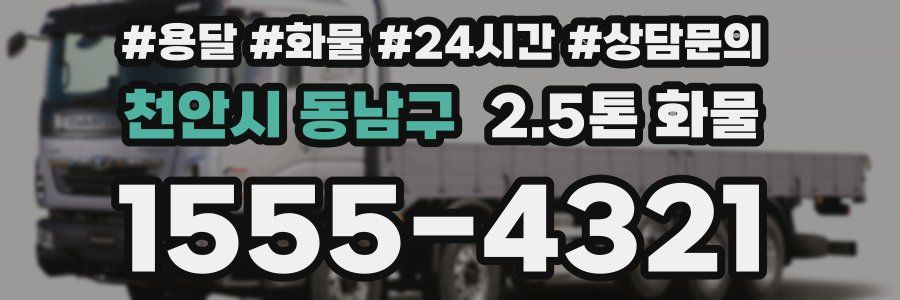 천안시 동남구 2.5톤 화물