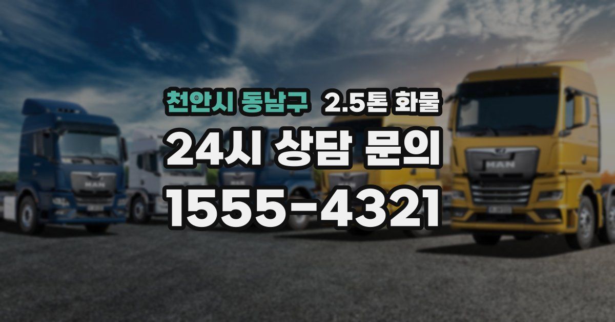 천안시 동남구 2.5톤 화물