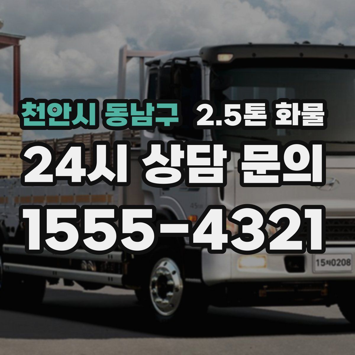천안시 동남구 2.5톤 화물