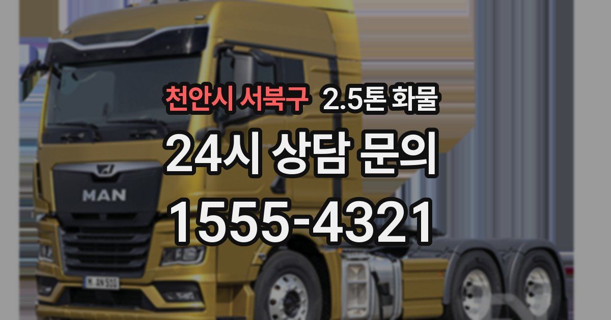 천안시 서북구 2.5톤 화물