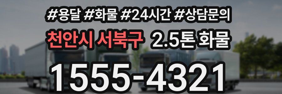 천안시 서북구 2.5톤 화물
