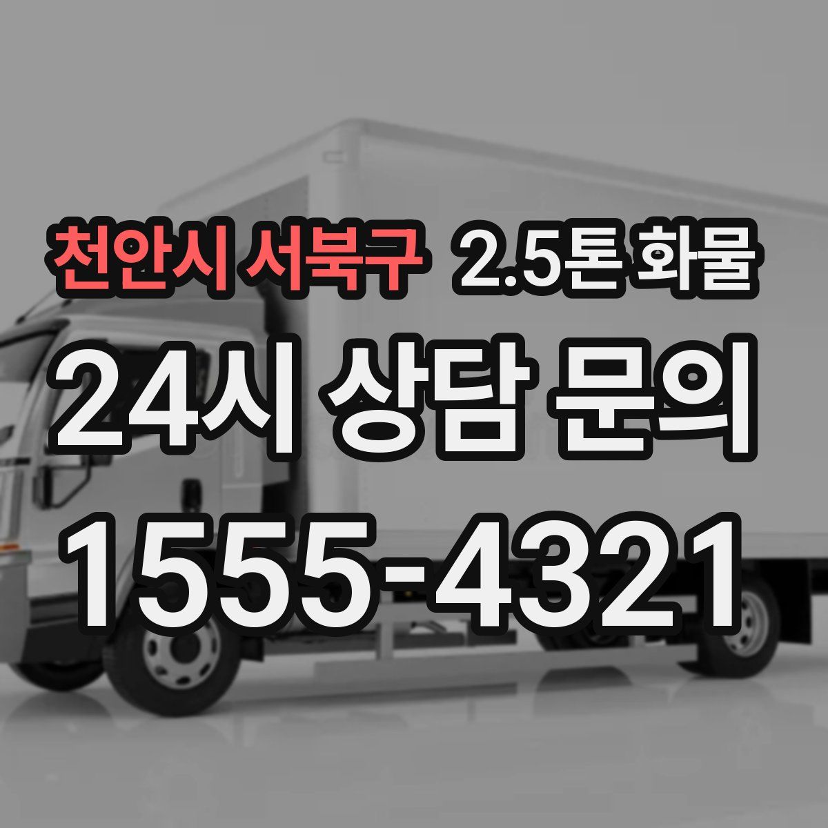 천안시 서북구 2.5톤 화물
