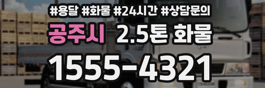 공주시 2.5톤 화물