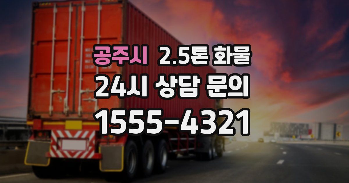 공주시 2.5톤 화물