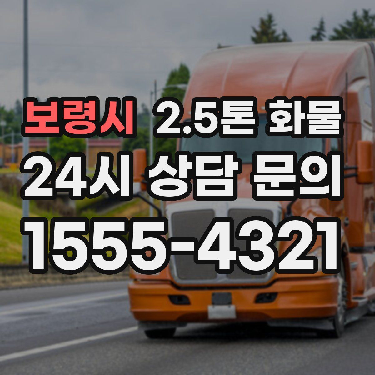 보령시 2.5톤 화물