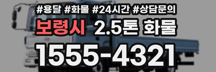 보령시 2.5톤 화물
