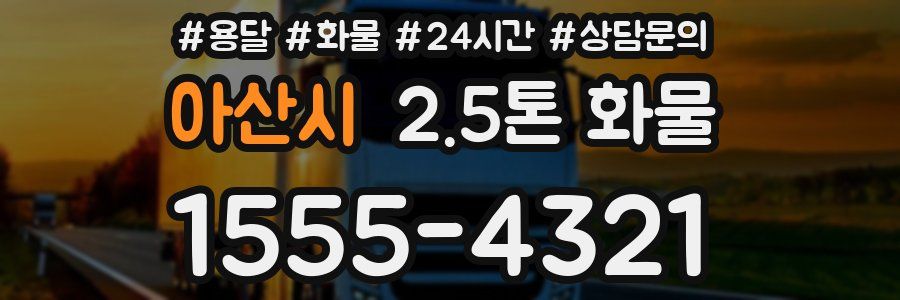 아산시 2.5톤 화물