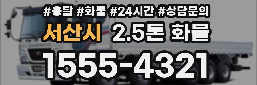 서산시 2.5톤 화물