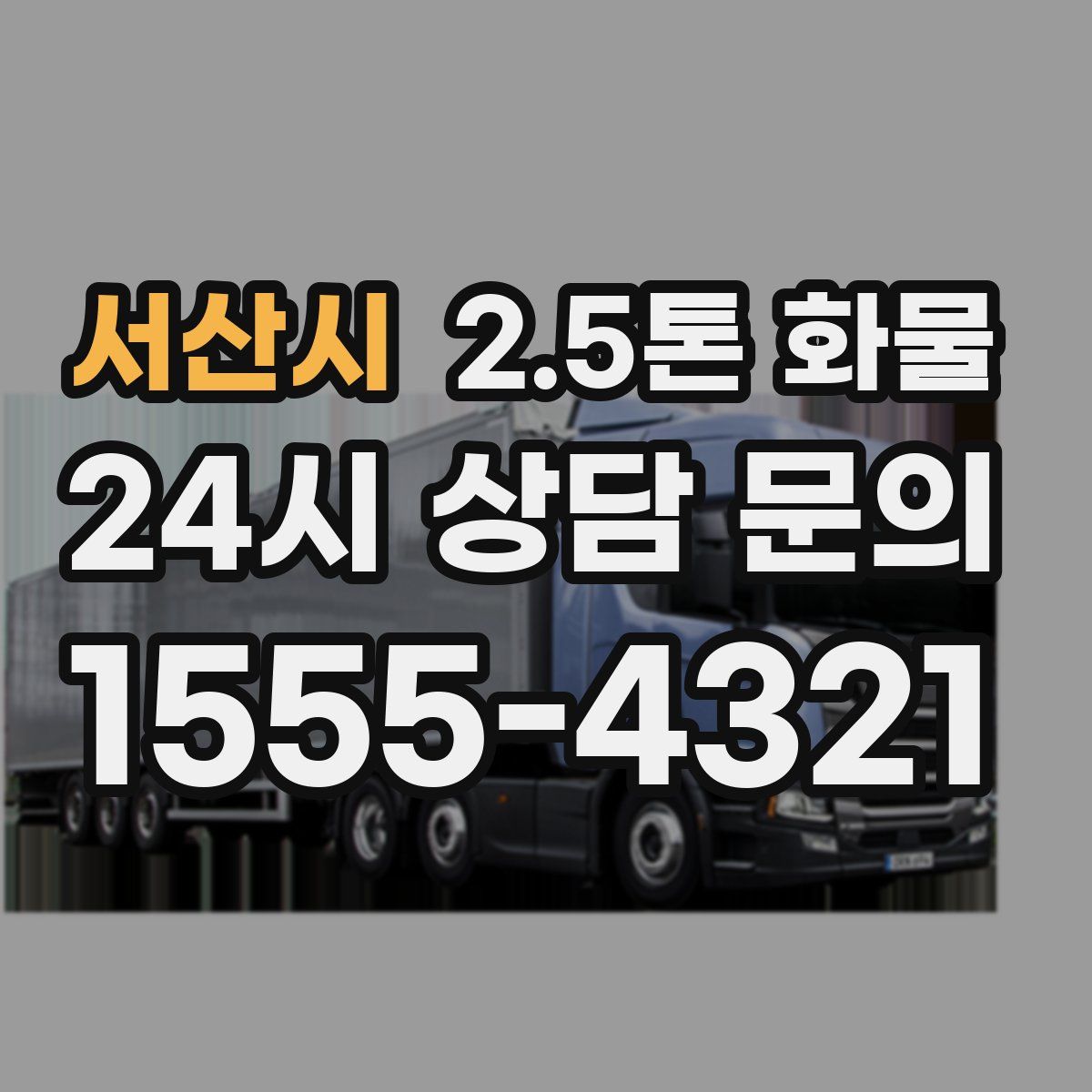 서산시 2.5톤 화물