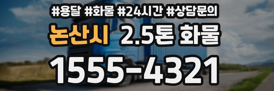 논산시 2.5톤 화물
