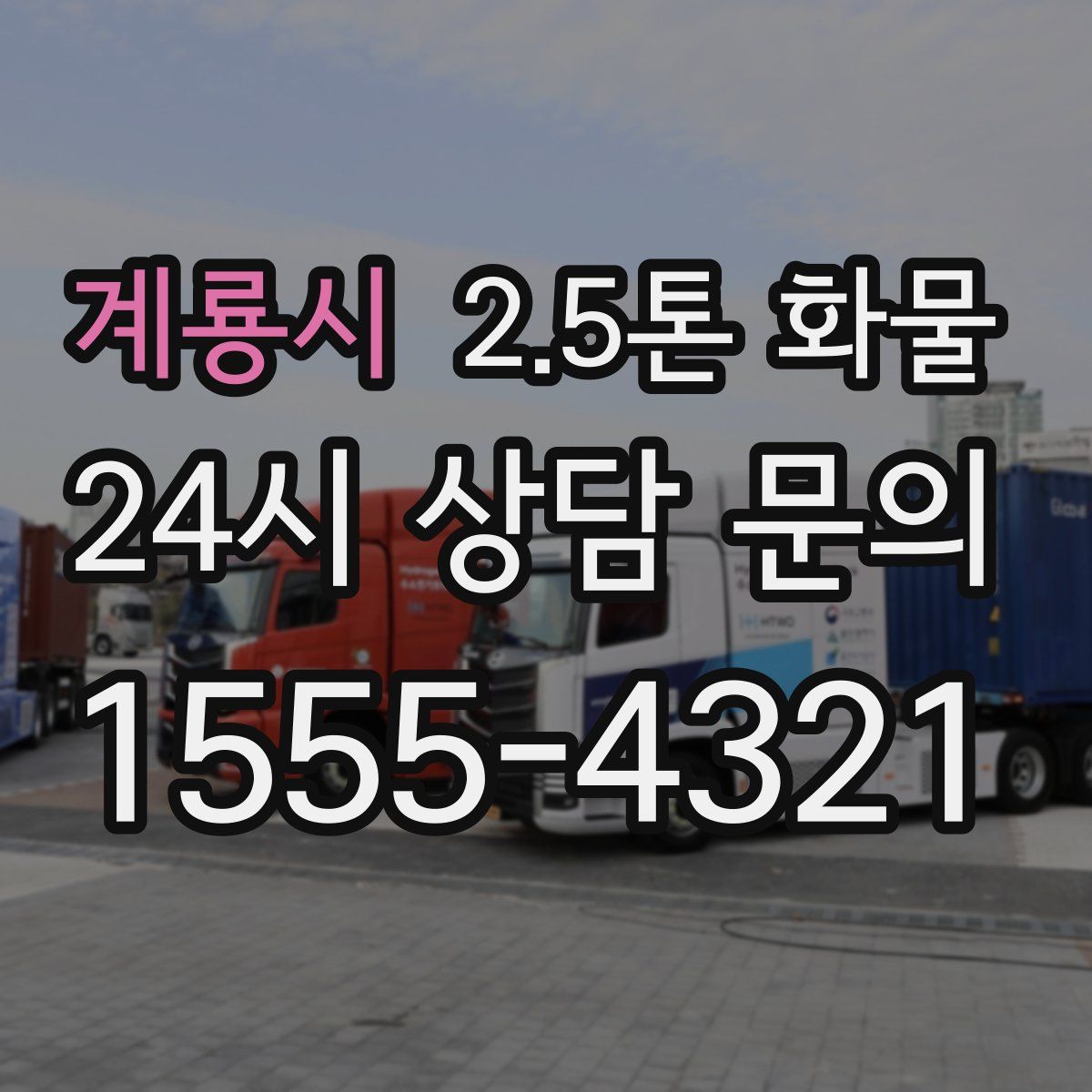 계룡시 2.5톤 화물