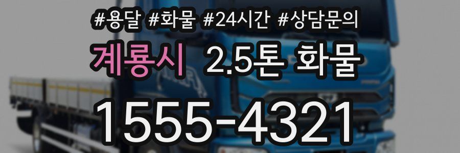 계룡시 2.5톤 화물