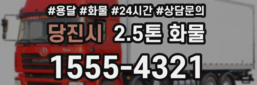 당진시 2.5톤 화물