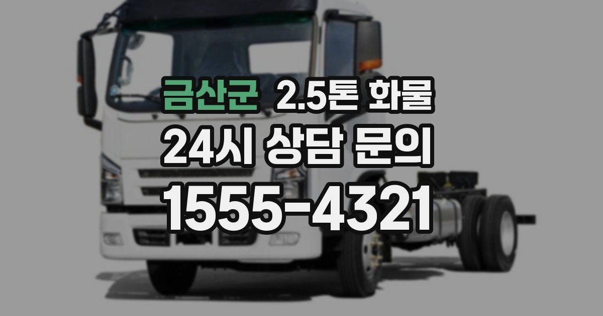 금산군 2.5톤 화물