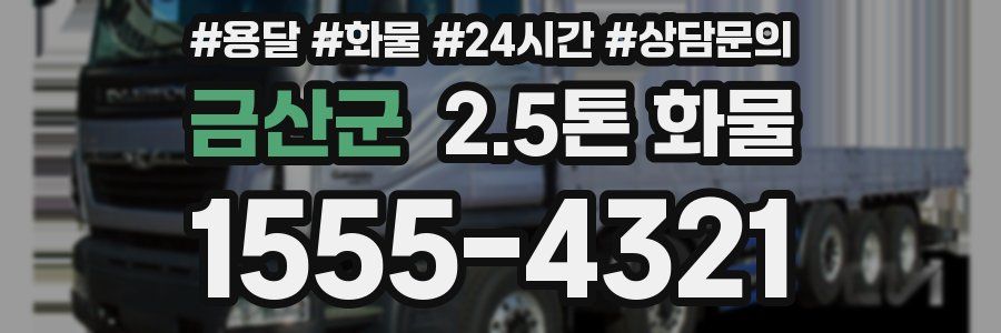 금산군 2.5톤 화물