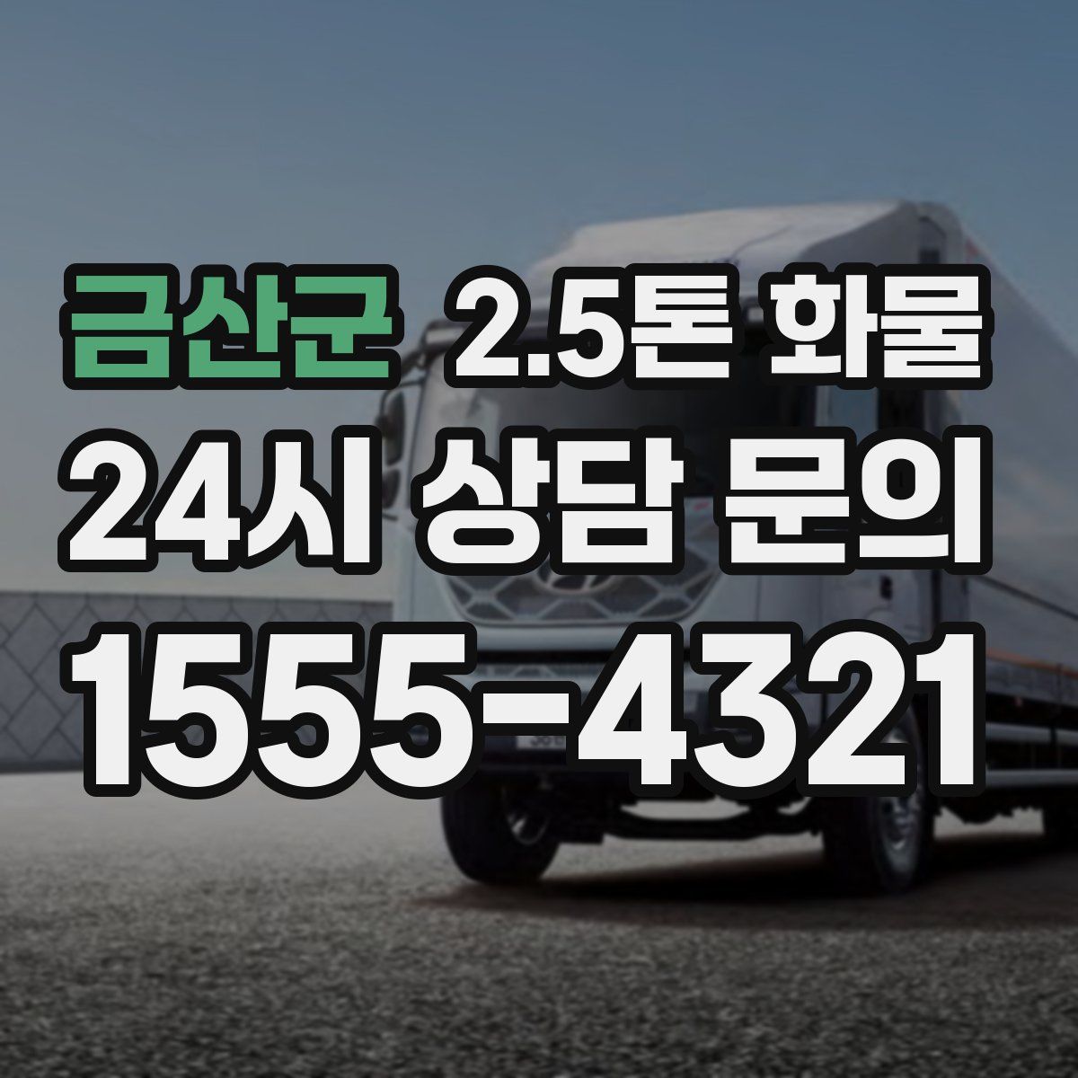 금산군 2.5톤 화물
