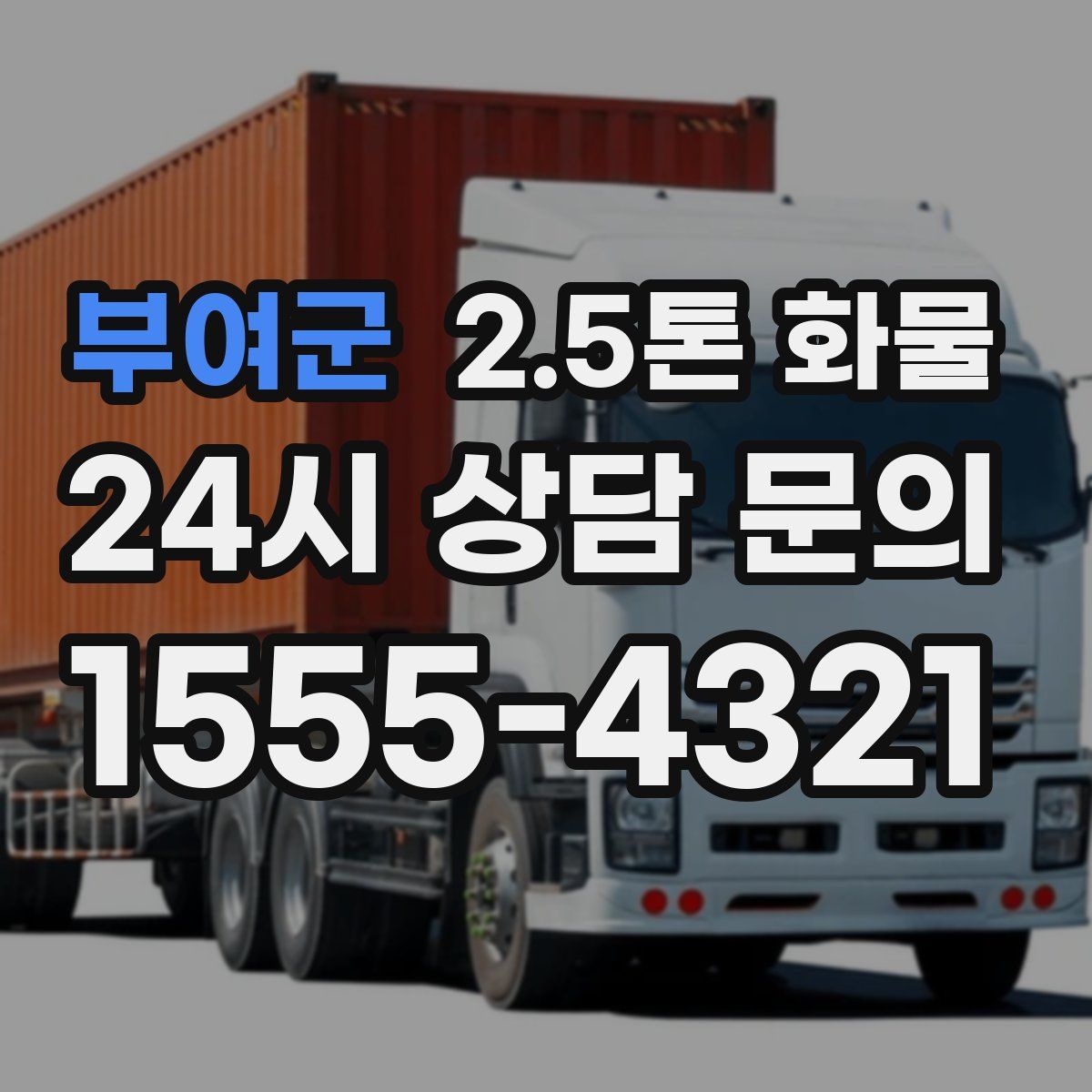 부여군 2.5톤 화물