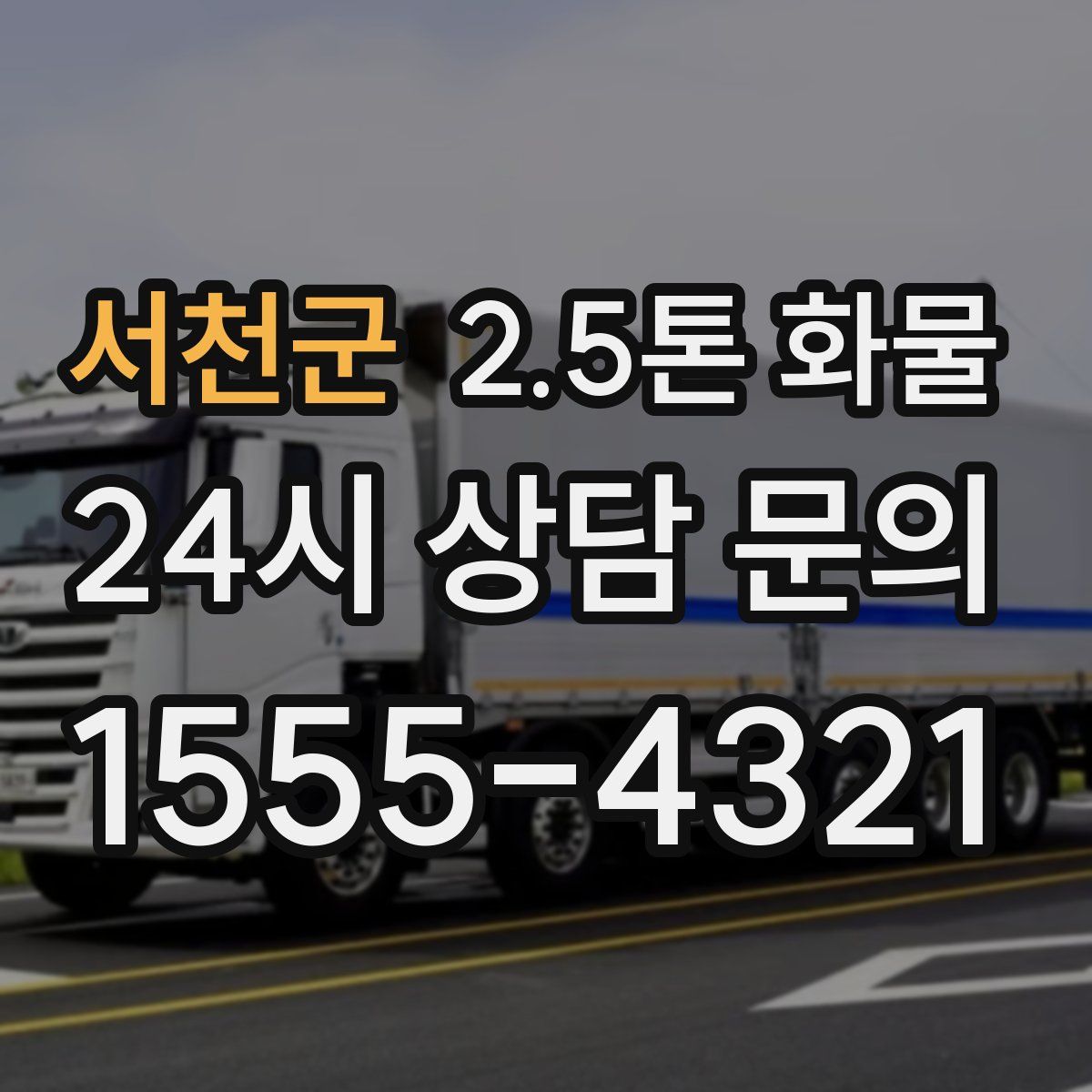 서천군 2.5톤 화물