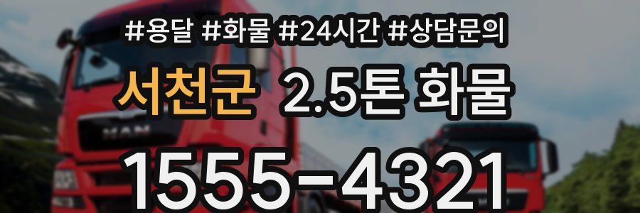 서천군 2.5톤 화물