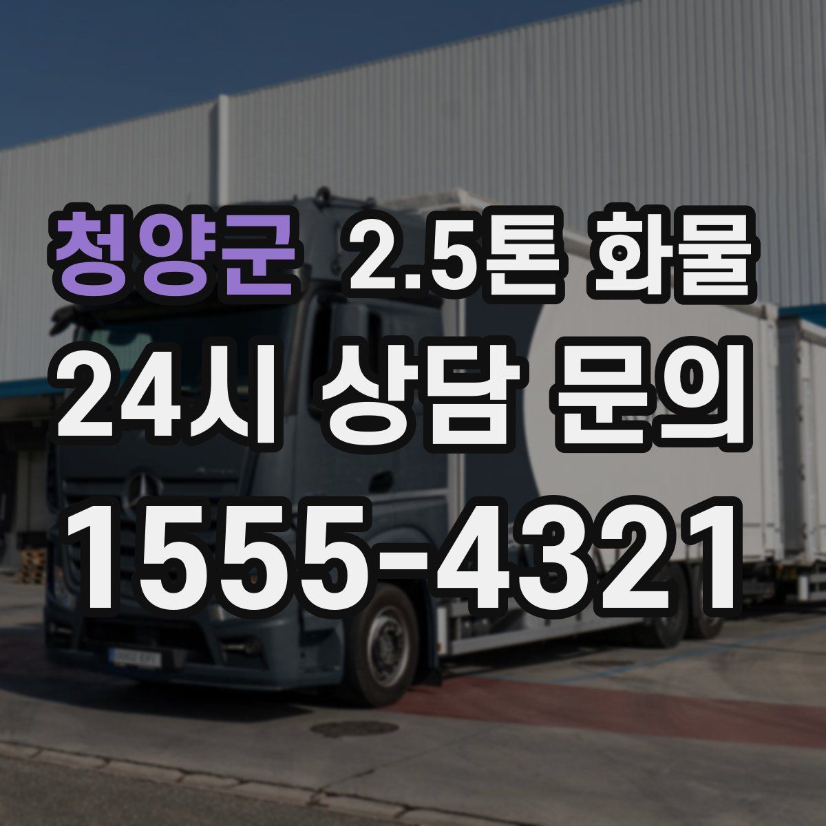 청양군 2.5톤 화물