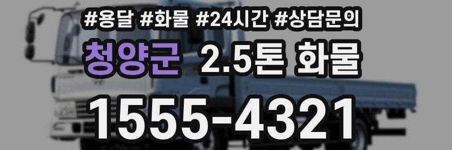 청양군 2.5톤 화물