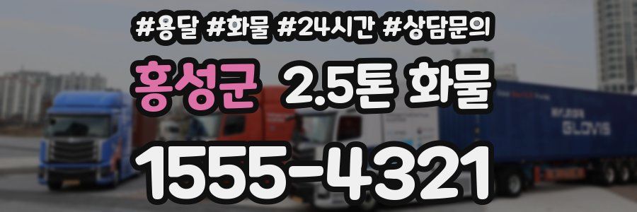 홍성군 2.5톤 화물