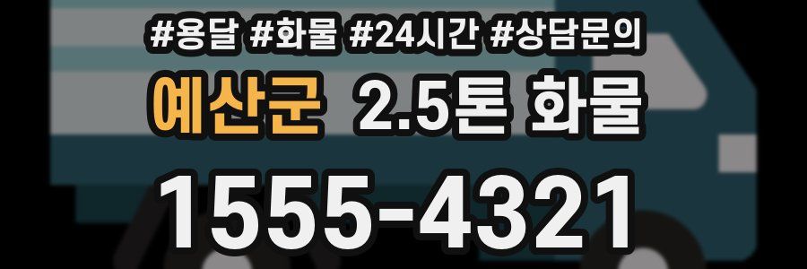예산군 2.5톤 화물