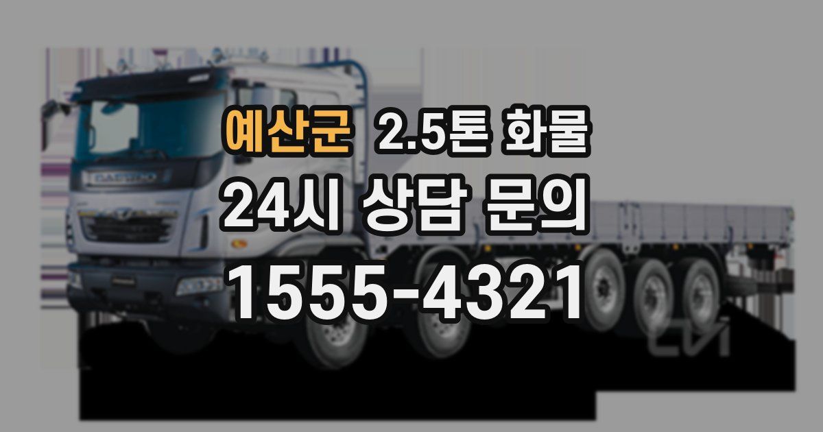 예산군 2.5톤 화물