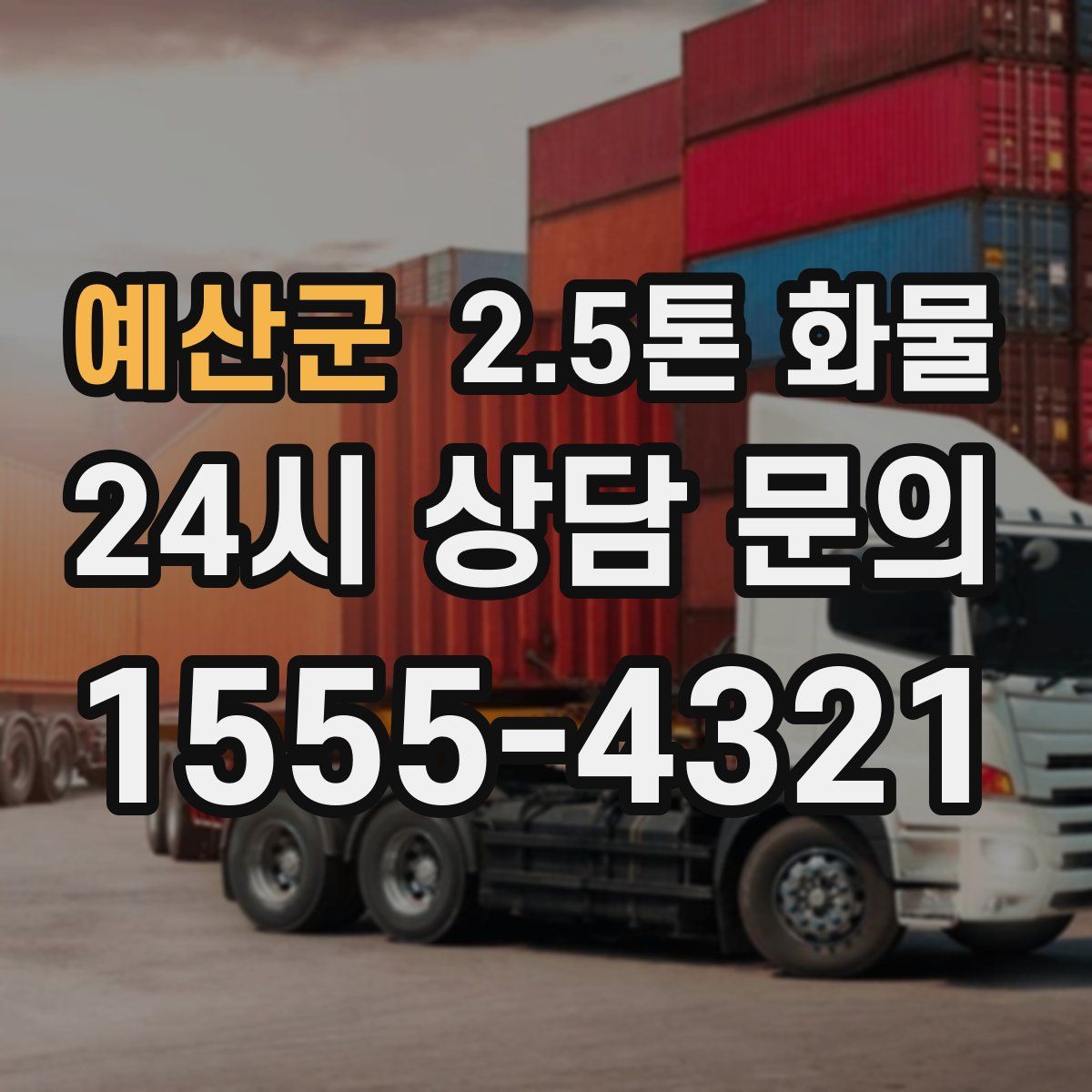 예산군 2.5톤 화물