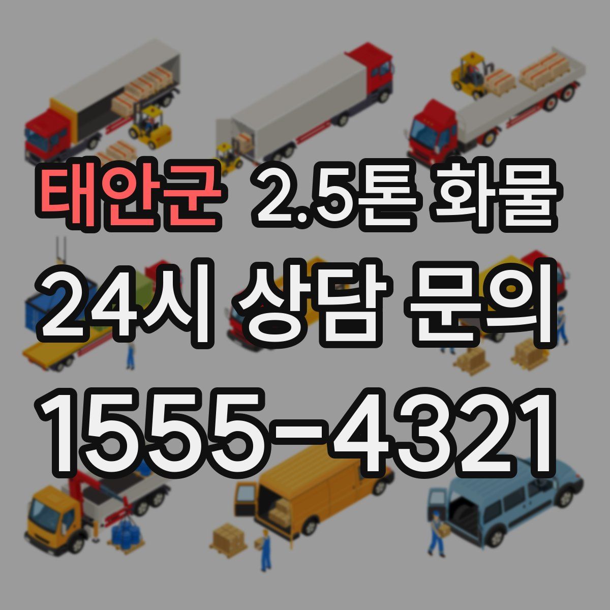 태안군 2.5톤 화물