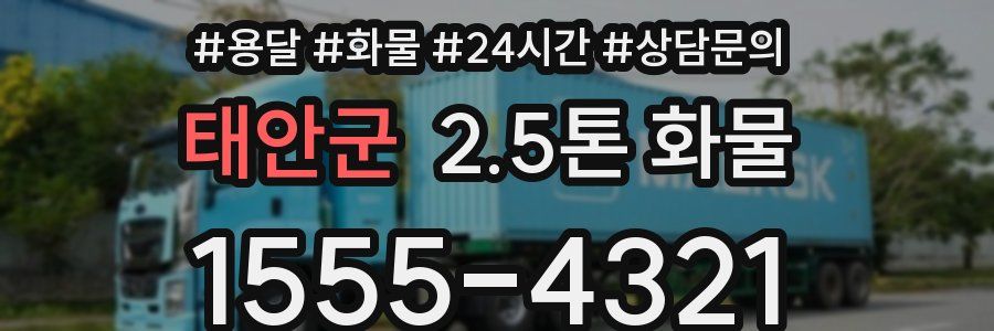 태안군 2.5톤 화물