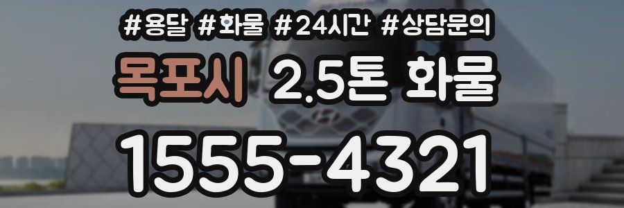 목포시 2.5톤 화물