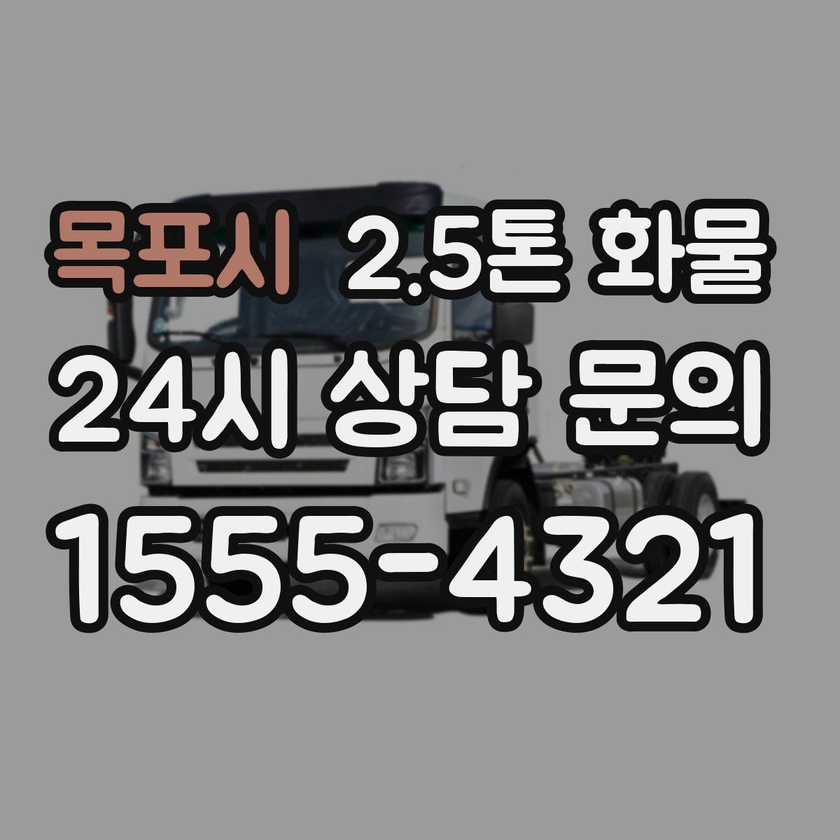 목포시 2.5톤 화물
