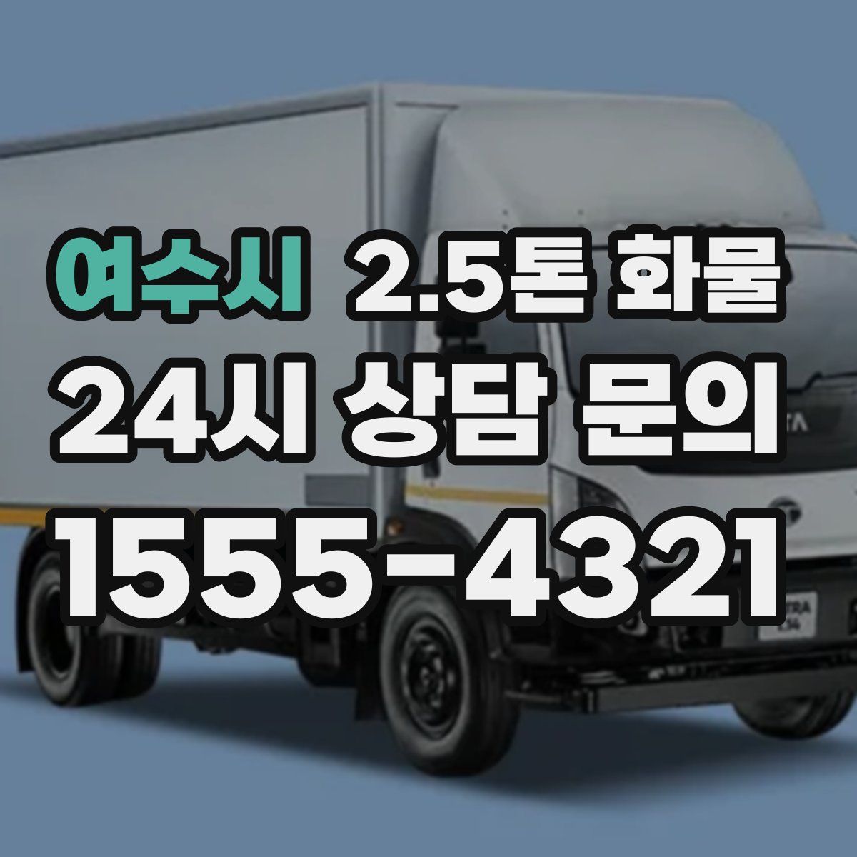 여수시 2.5톤 화물