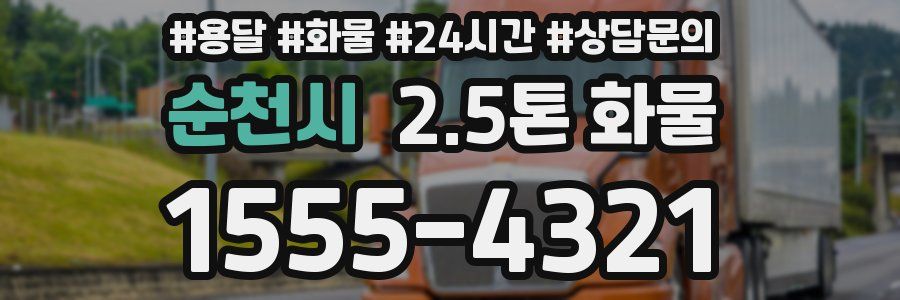 순천시 2.5톤 화물
