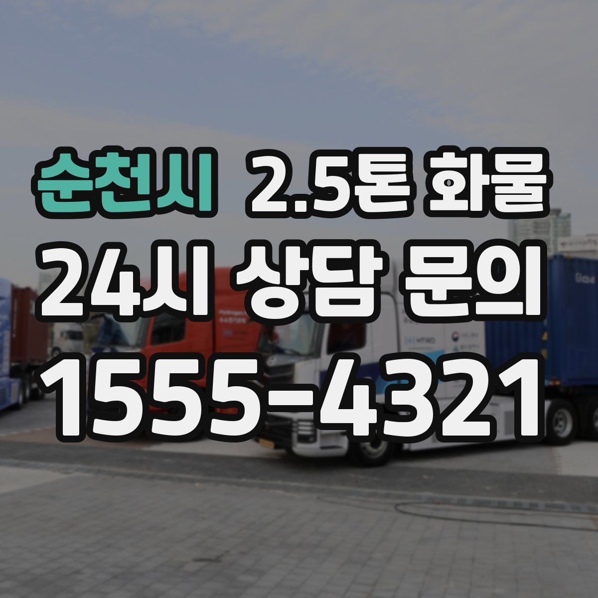 순천시 2.5톤 화물