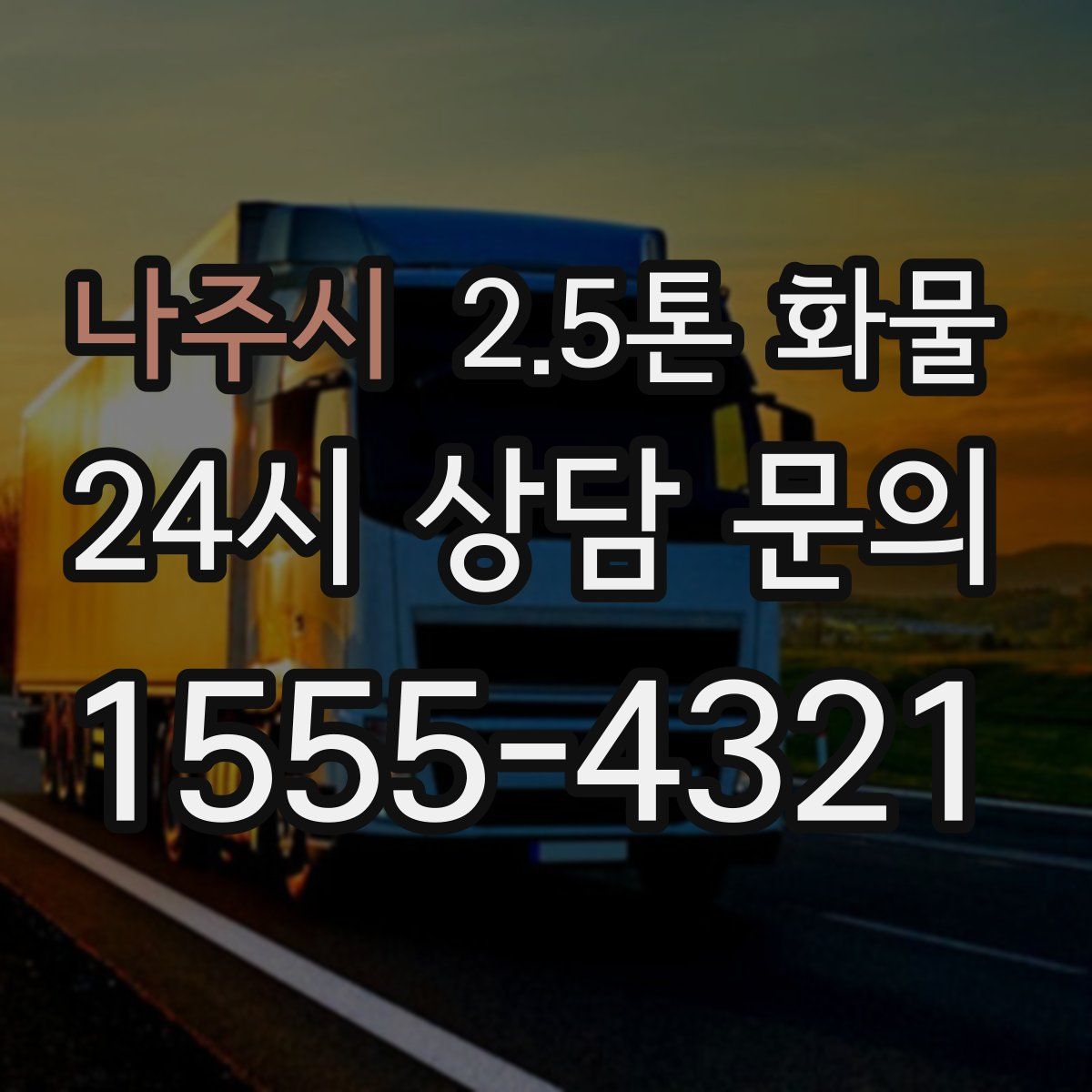 나주시 2.5톤 화물