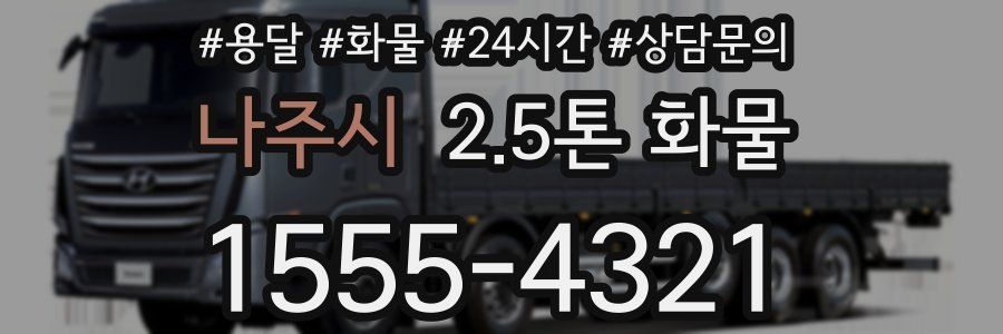 나주시 2.5톤 화물