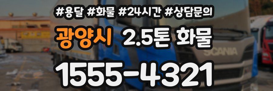 광양시 2.5톤 화물