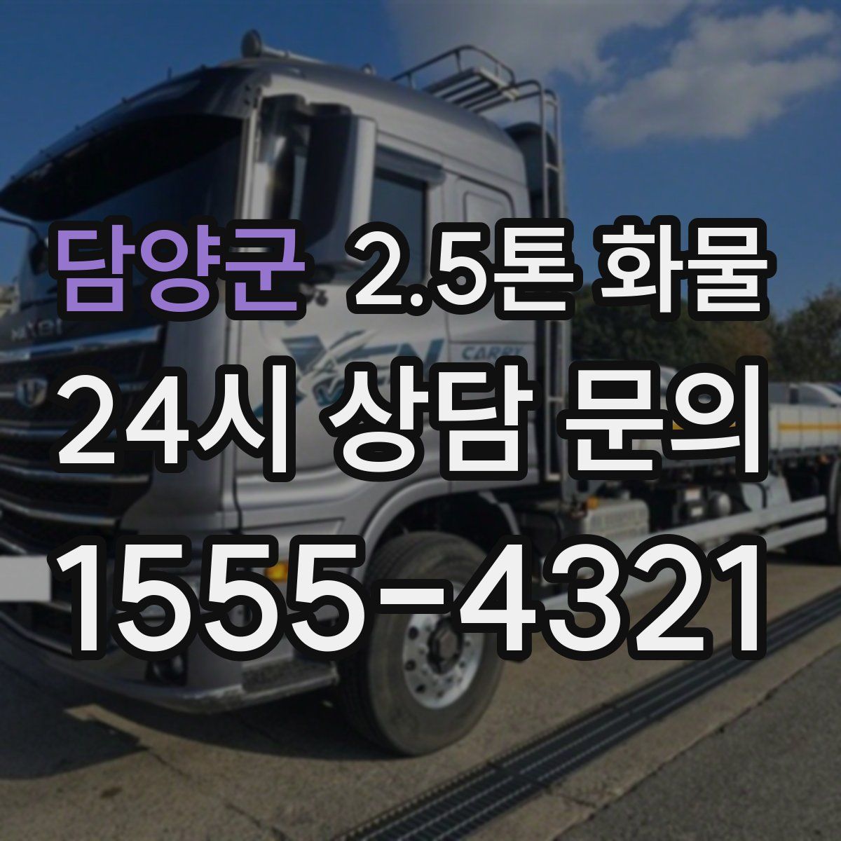 담양군 2.5톤 화물