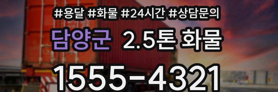 담양군 2.5톤 화물